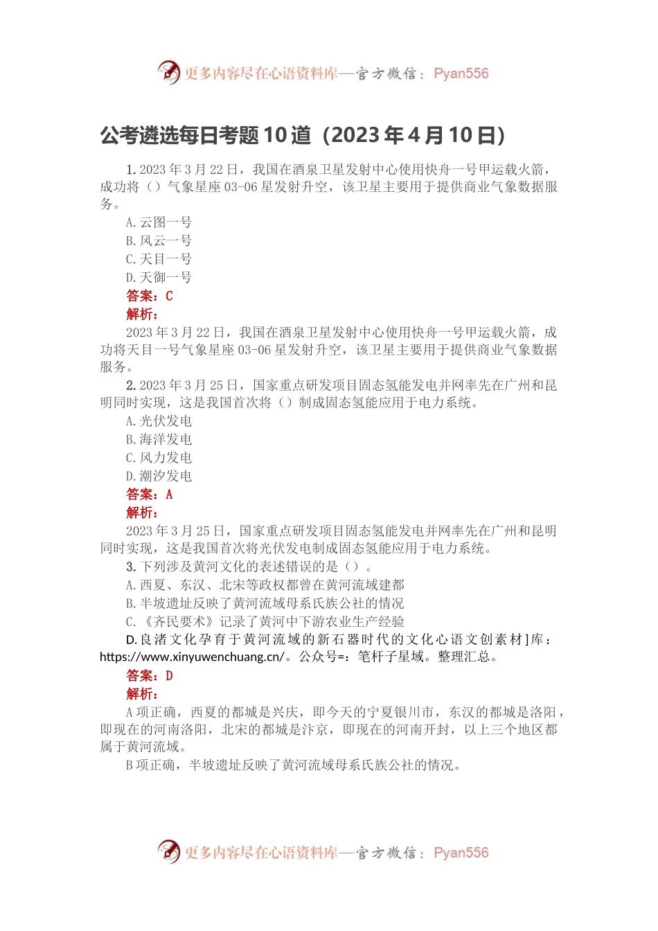 公考遴选每日考题10道（2023年4月10日）.docx_第1页