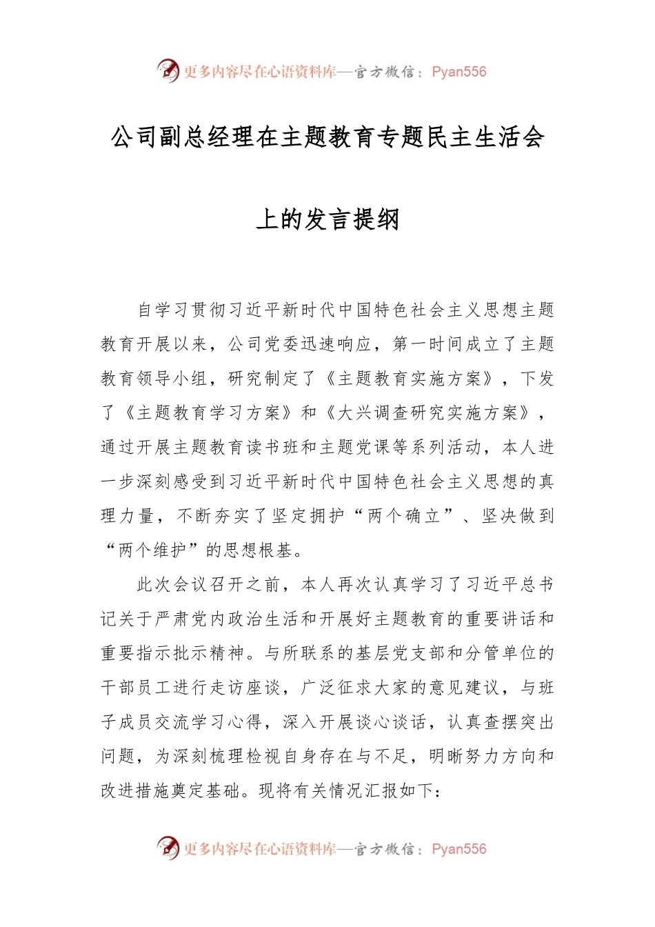 公司副总经理在主题教育专题民主生活会上的发言稿提纲.docx_第1页
