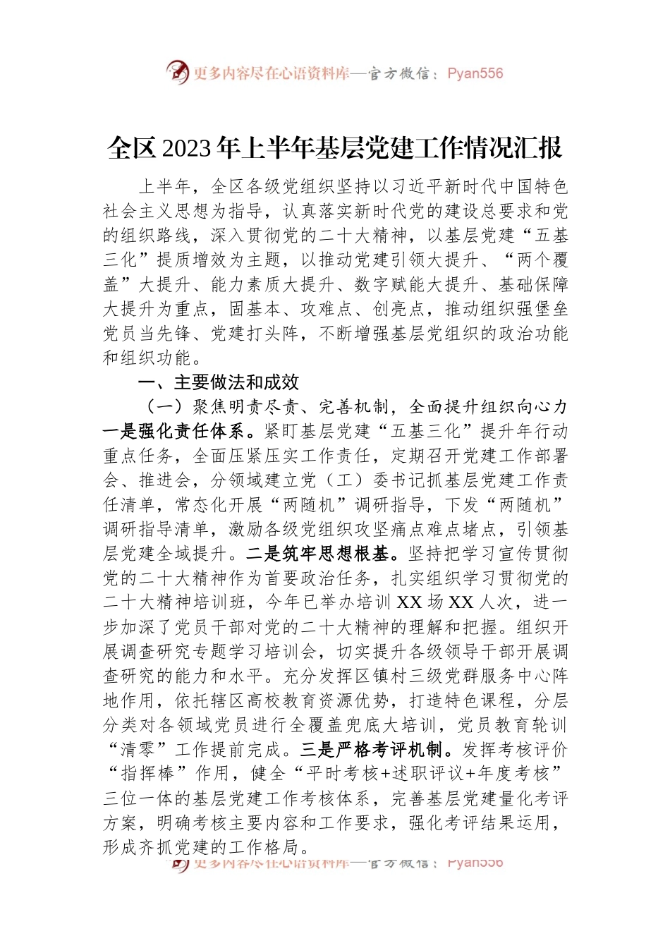全区2023年上半年基层党建工作情况汇报.docx_第1页