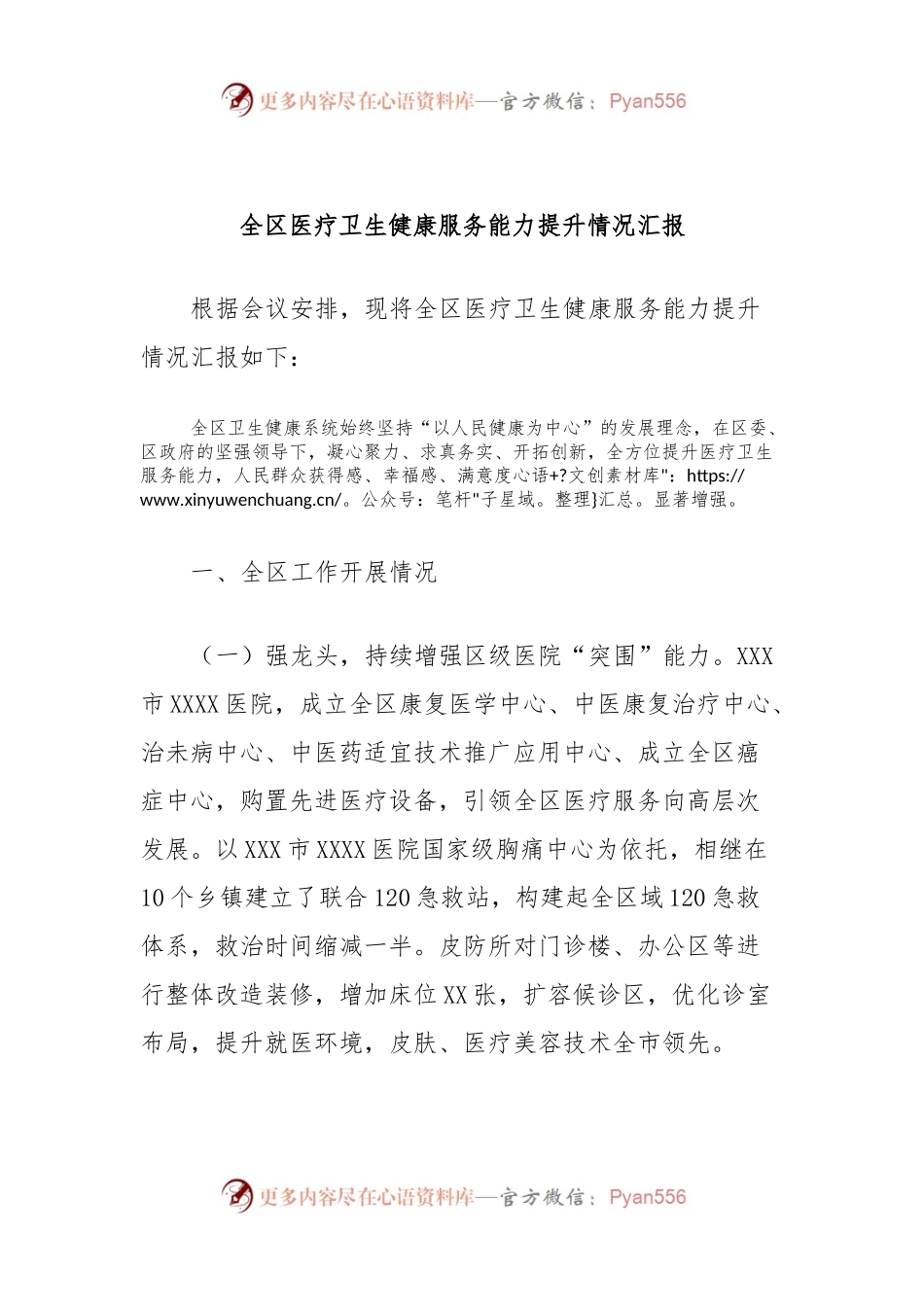 全区医疗卫生健康服务能力提升情况汇报.docx_第1页