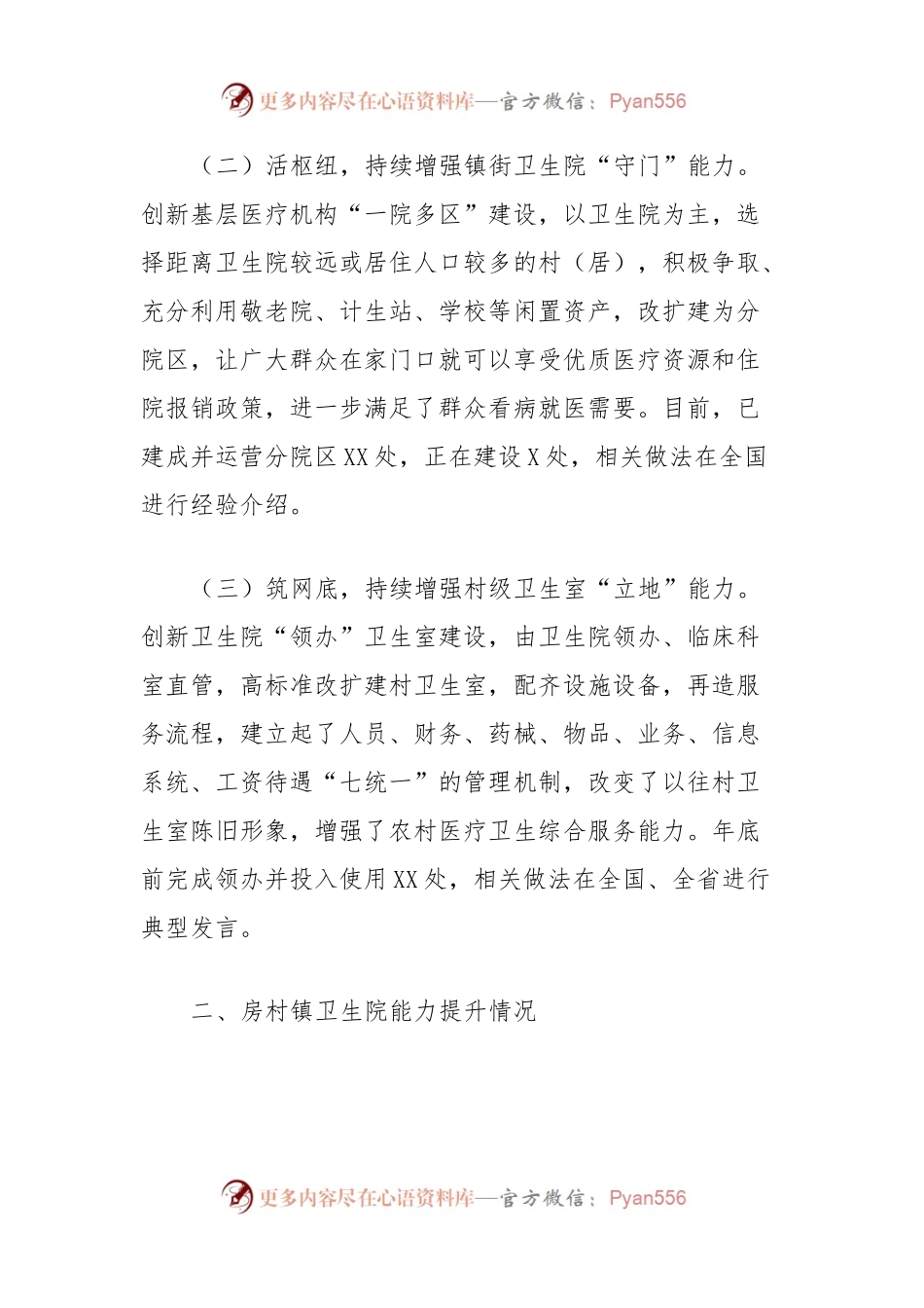全区医疗卫生健康服务能力提升情况汇报.docx_第2页