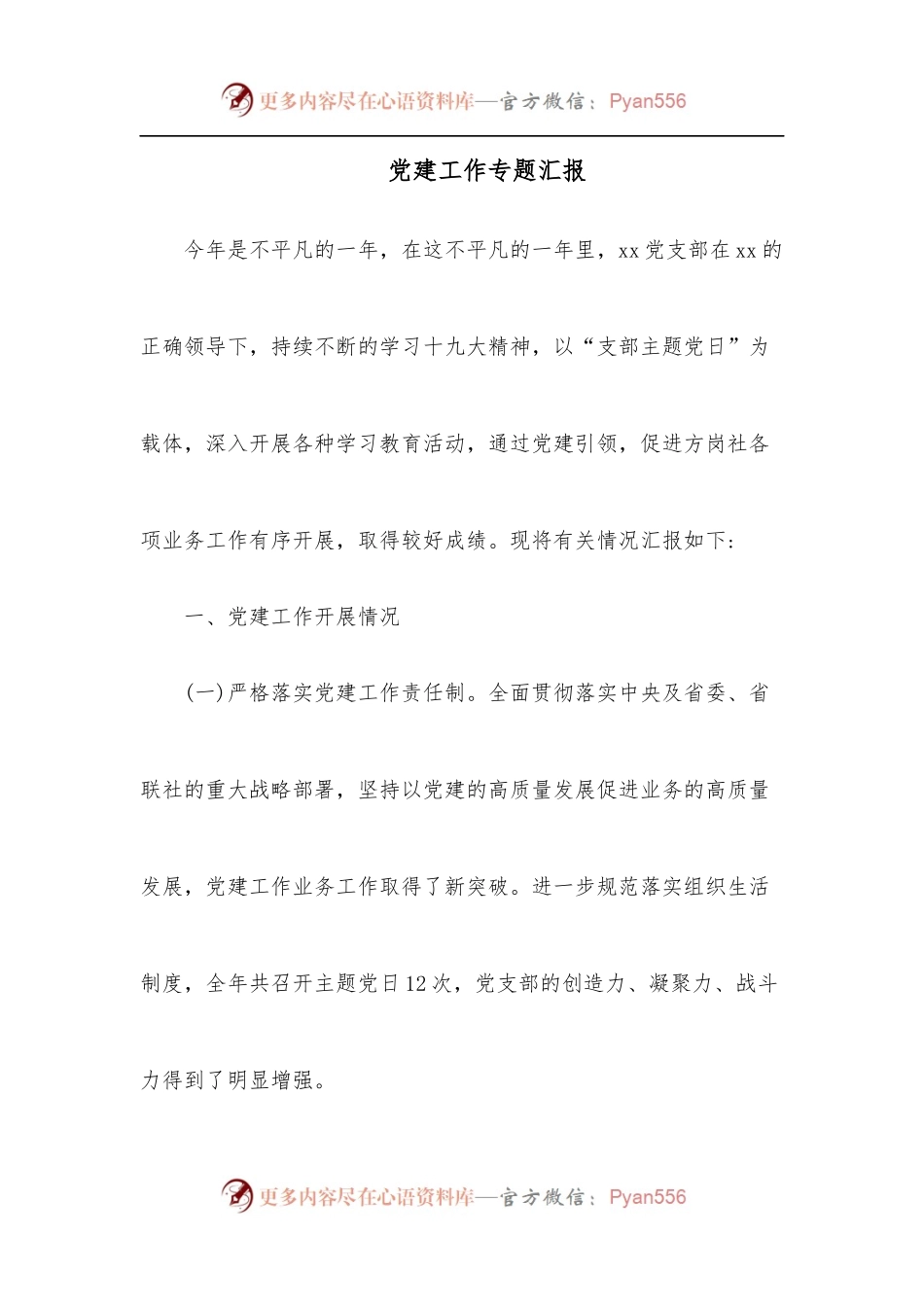 党建工作专题汇报.docx_第1页