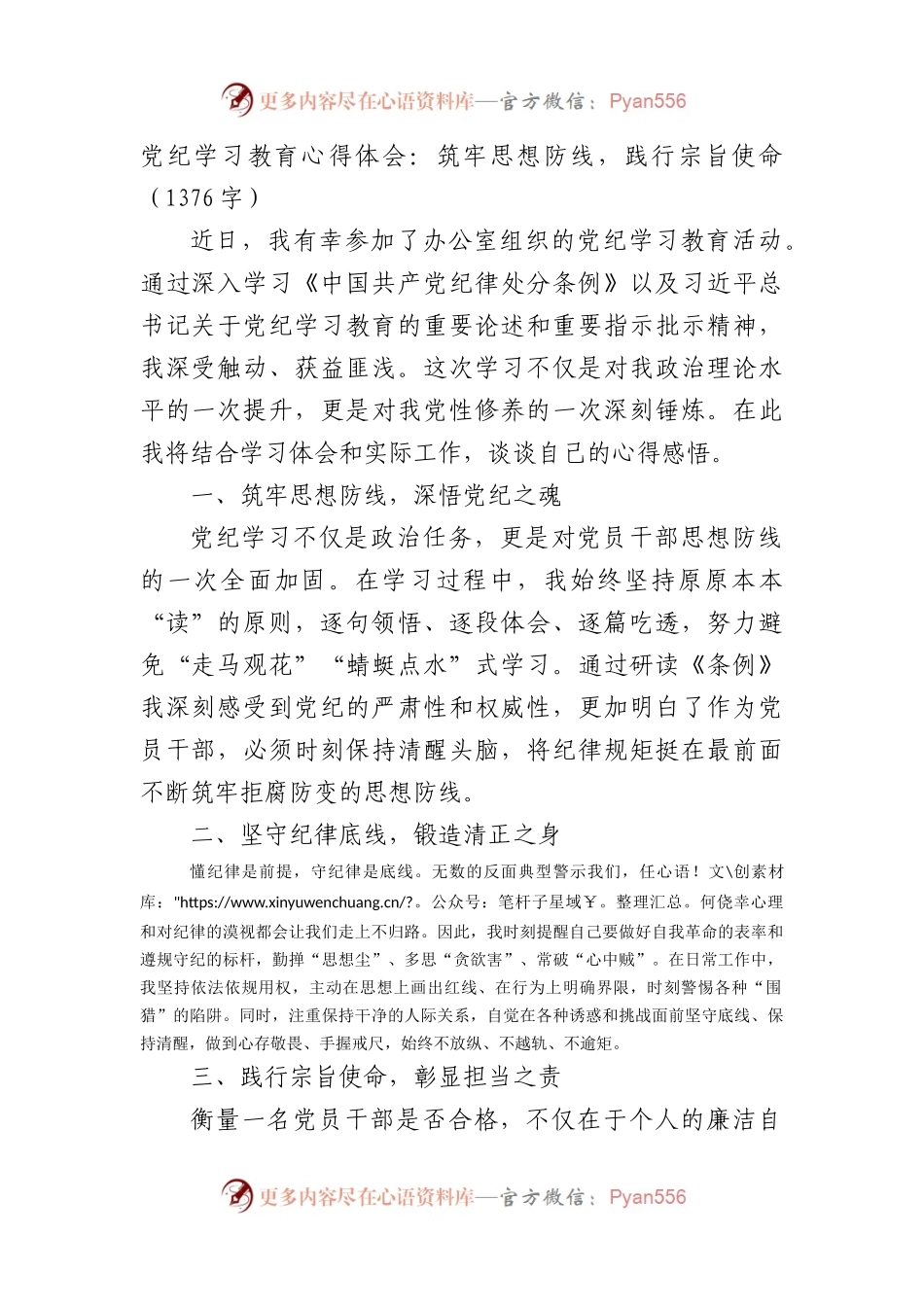 党纪学习教育心得体会：筑牢思想防线，践行宗旨使命.docx_第1页