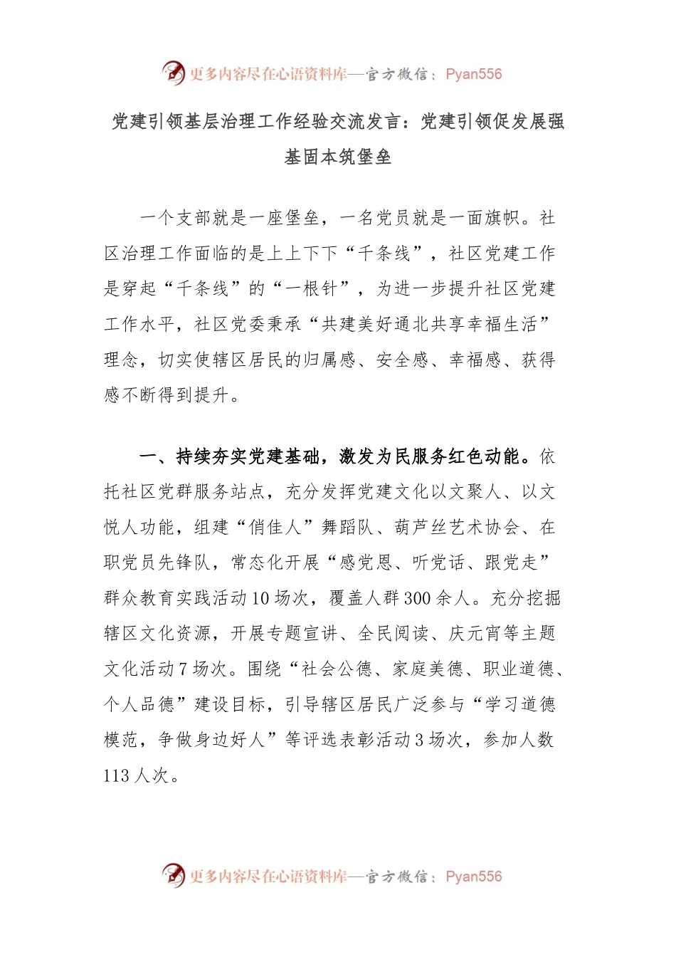 党建引领基层治理工作经验交流发言：党建引领促发展强基固本筑堡垒.docx_第1页