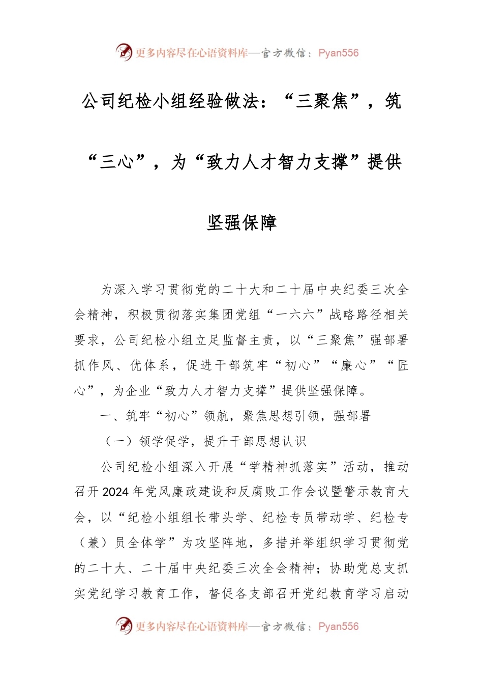 公司纪检小组经验做法：“三聚焦”，筑“三心”，为“致力人才智力支撑”提供坚强保障.docx_第1页