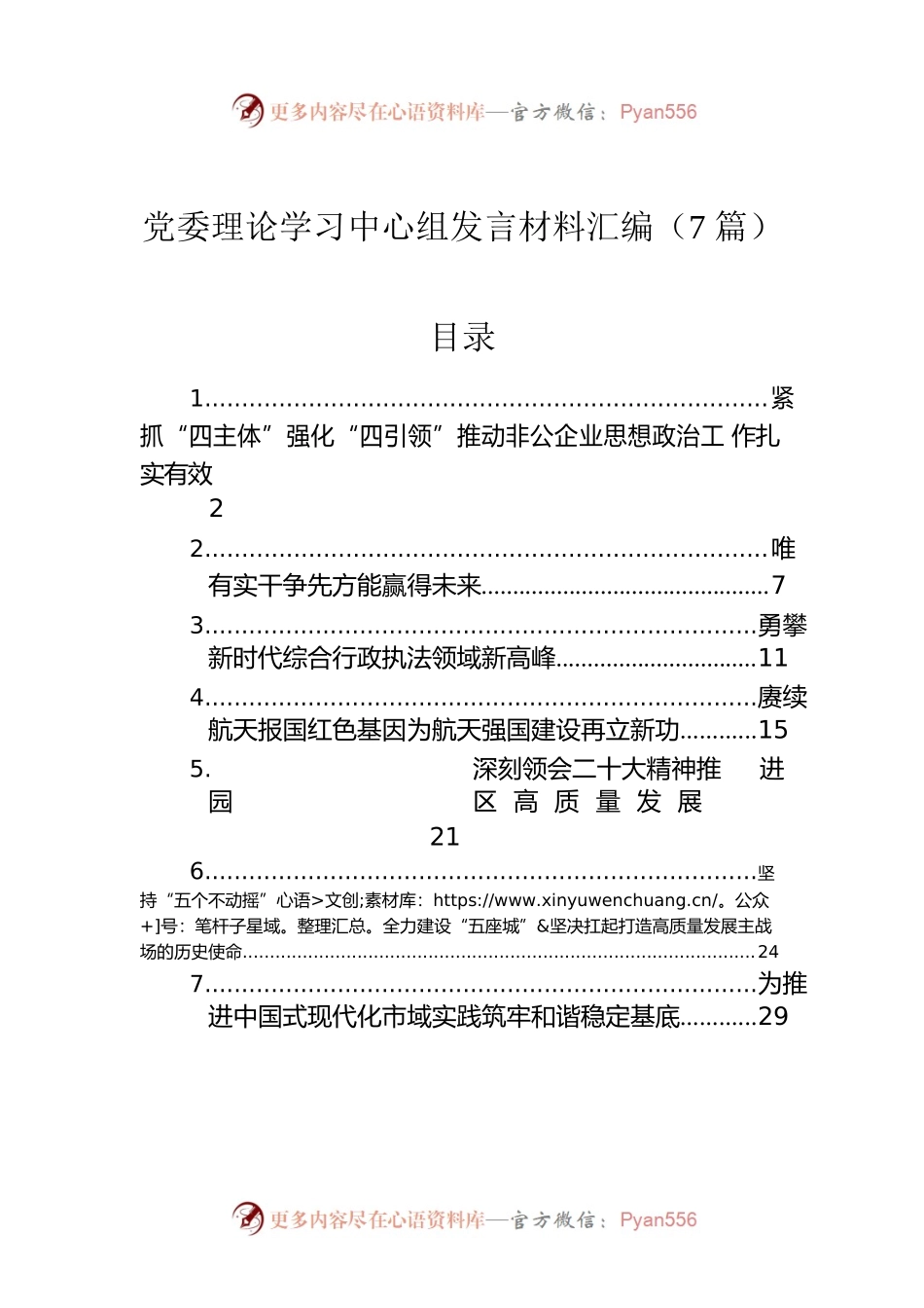 党委理论学习中心组发言材料汇编（7篇）.docx_第1页