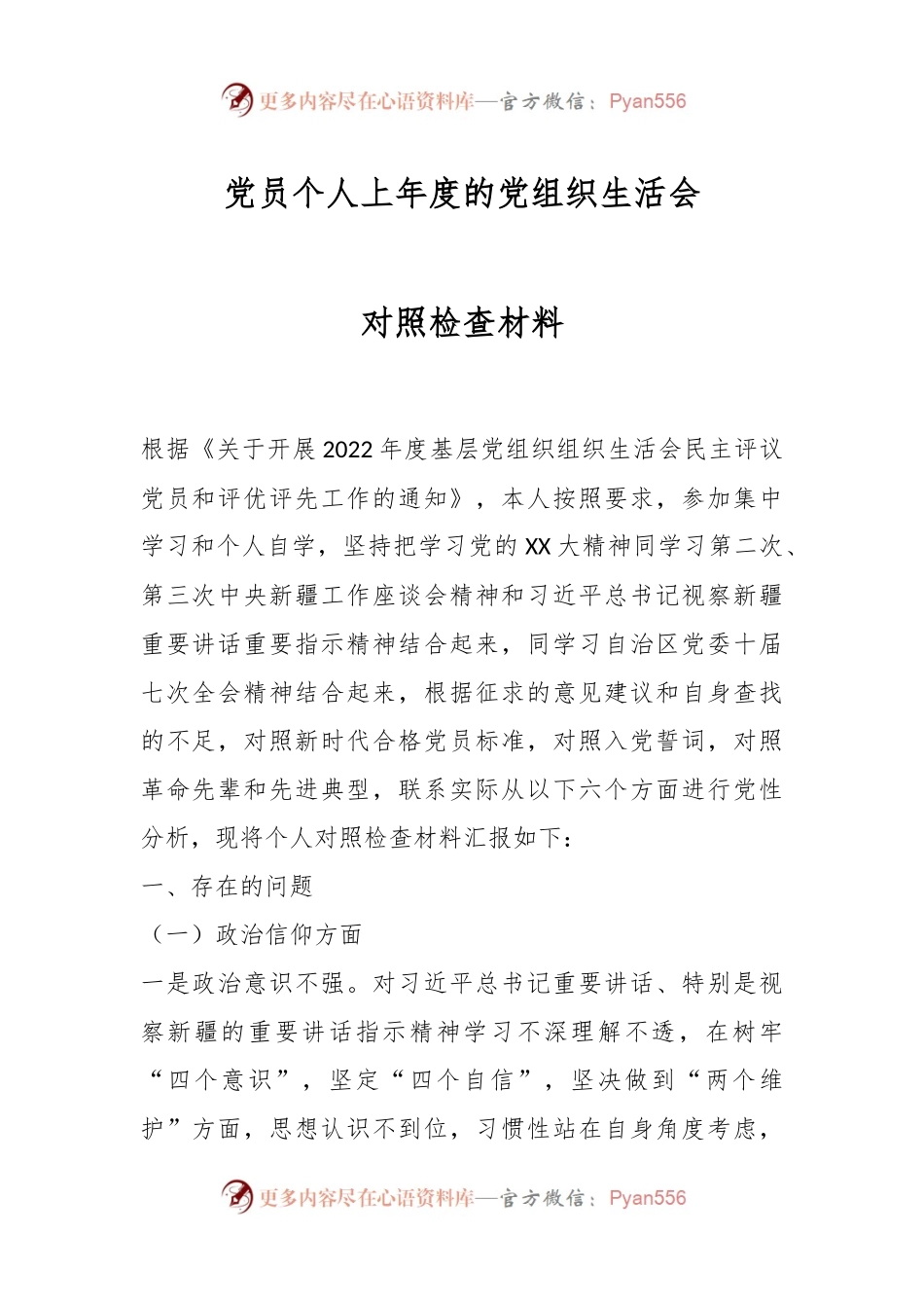 党员个人上年度的党组织生活会对照检查材料.docx_第1页