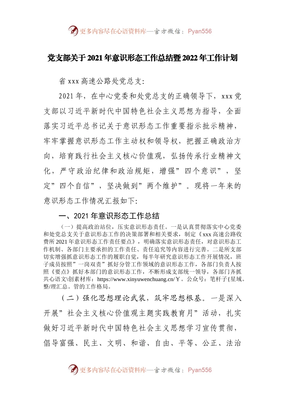党支部关于2021年意识形态工作总结暨2022年工作计划.docx_第1页