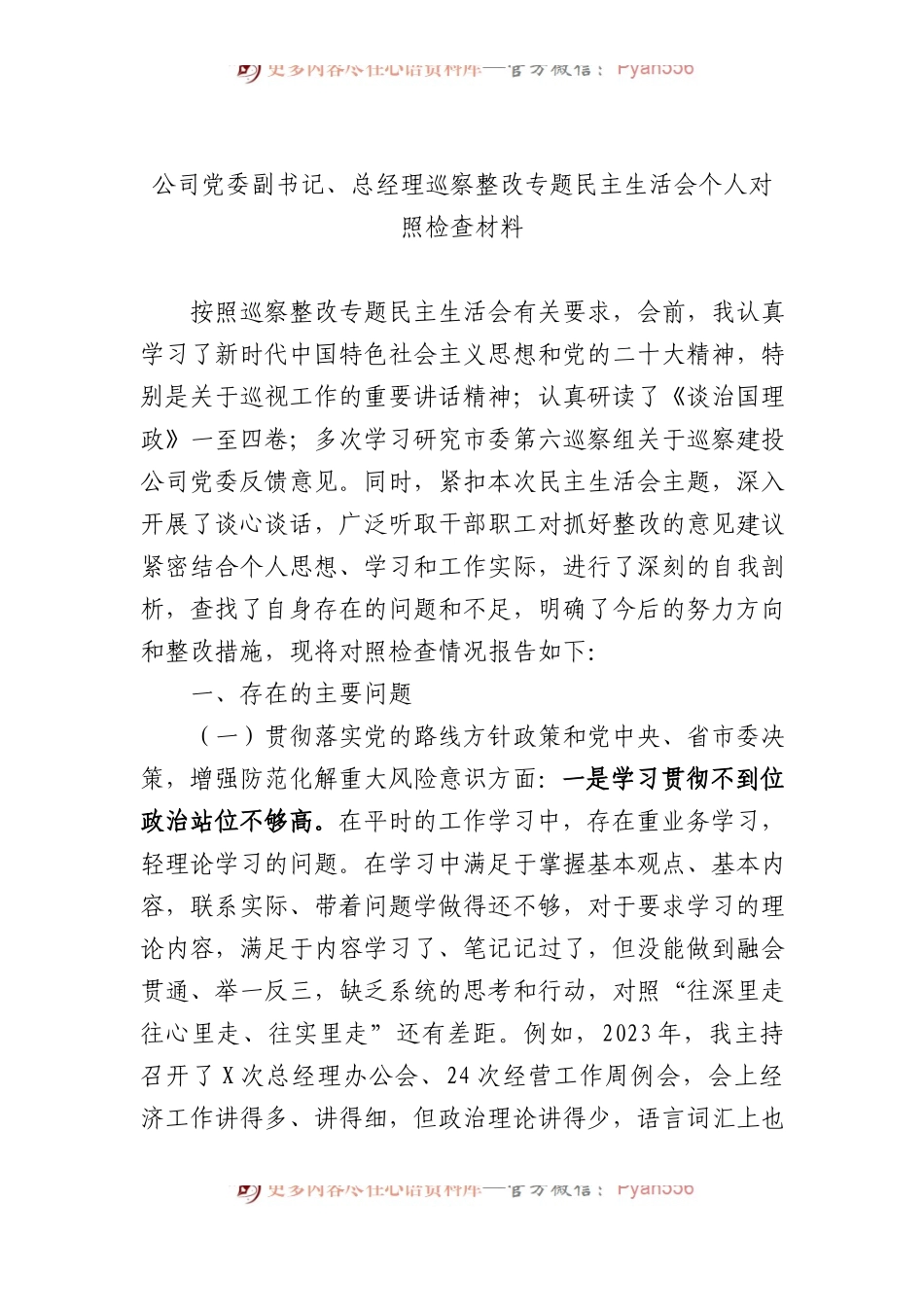 公司党委副书记、总经理巡察整改专题民主生活会个人对照检查材料.docx_第1页