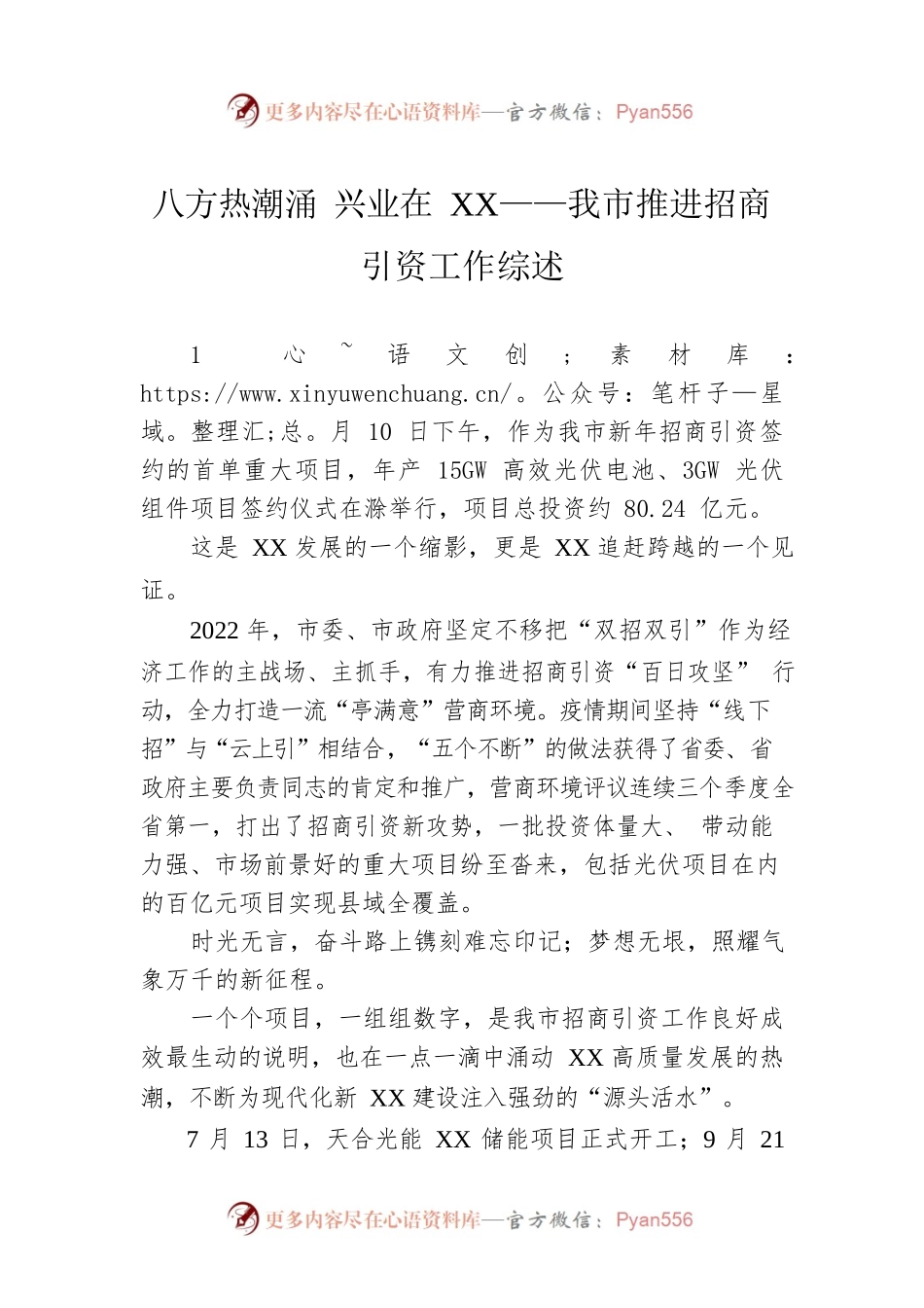 八方热潮涌 兴业在XX——我市推进招商引资工作综述（20230128）.docx_第1页