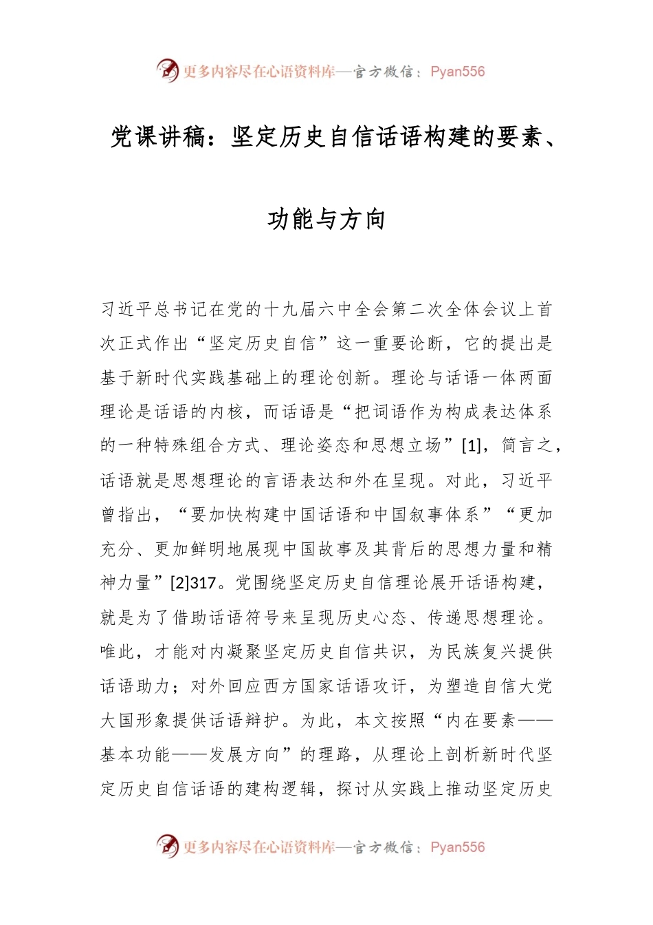党课讲稿：坚定历史自信话语构建的要素、功能与方向.docx_第1页