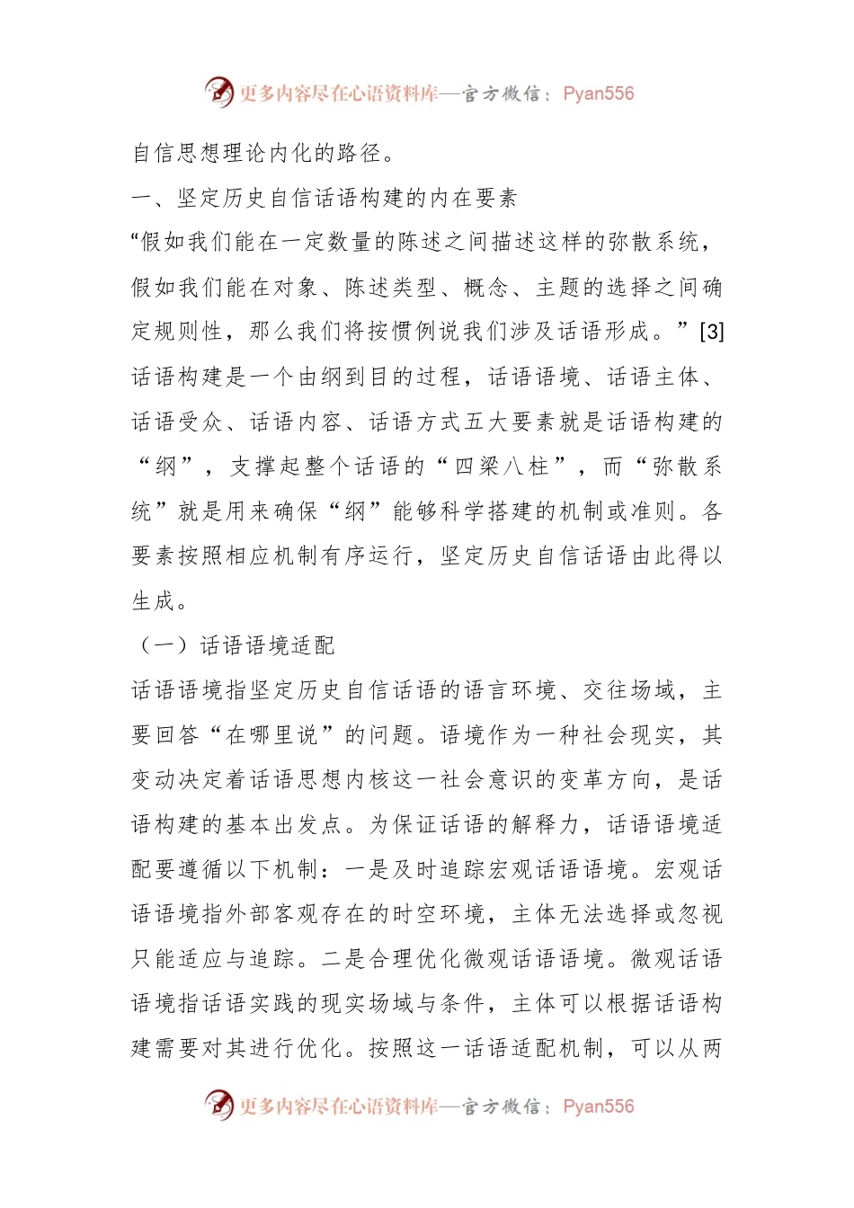 党课讲稿：坚定历史自信话语构建的要素、功能与方向.docx_第2页