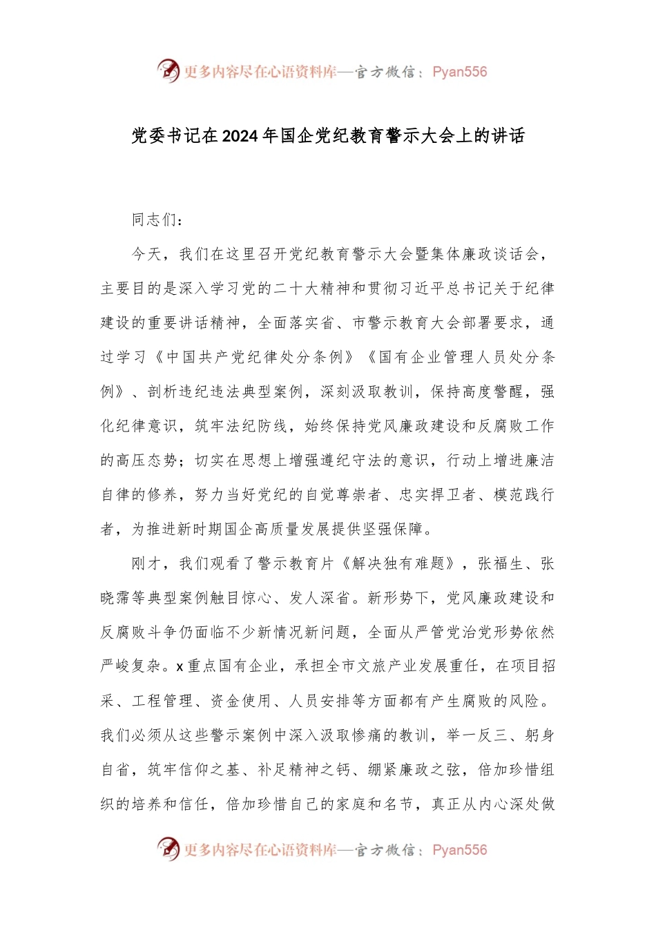 党委书记在2024年国企党纪教育警示大会上的讲话.docx_第1页