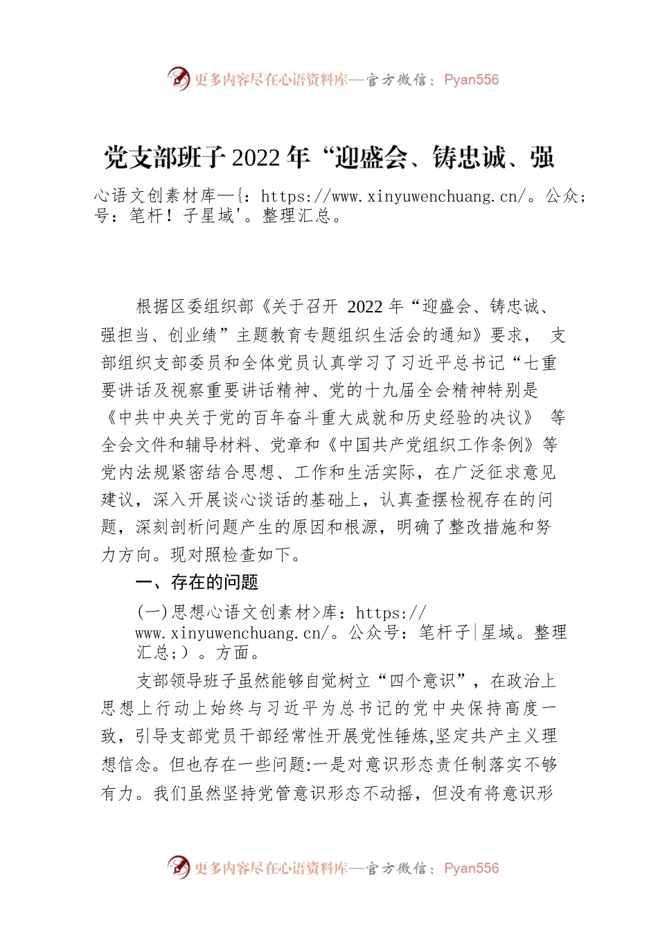 党支部班子2022年“迎盛会、铸忠诚、强担当、创业绩”主题教育专题组织生活会对照检查材料(六）.docx_第1页