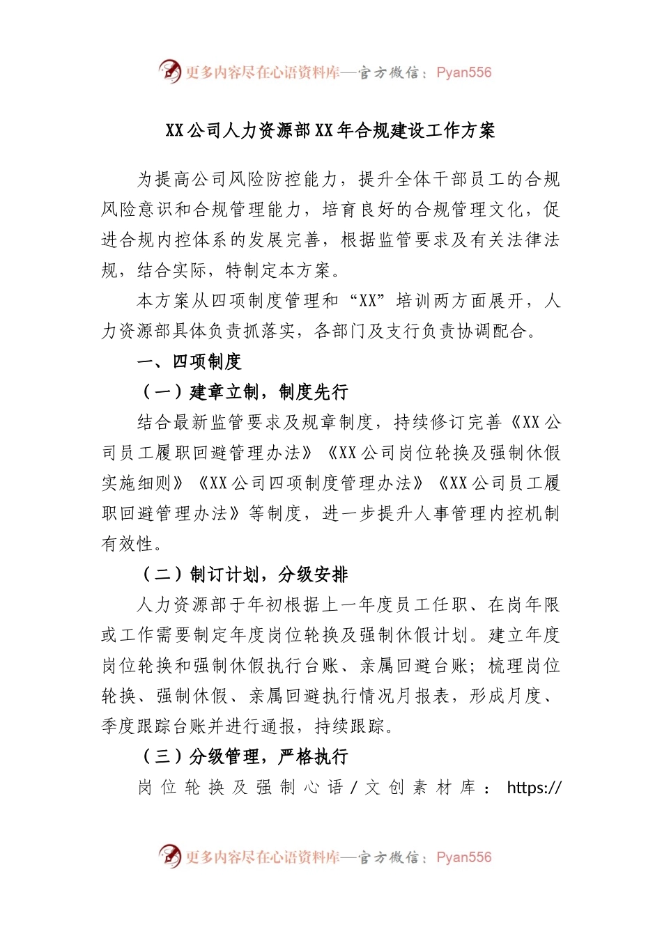 公司人力资源部X年合规建设工作方案.docx_第1页