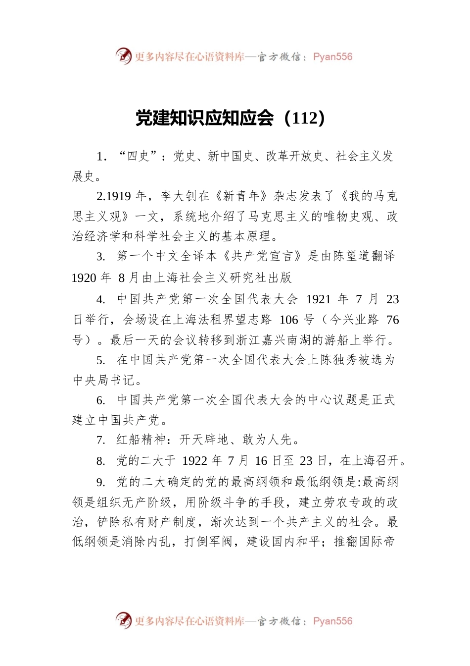 党建知识应知应会（112）.docx_第1页