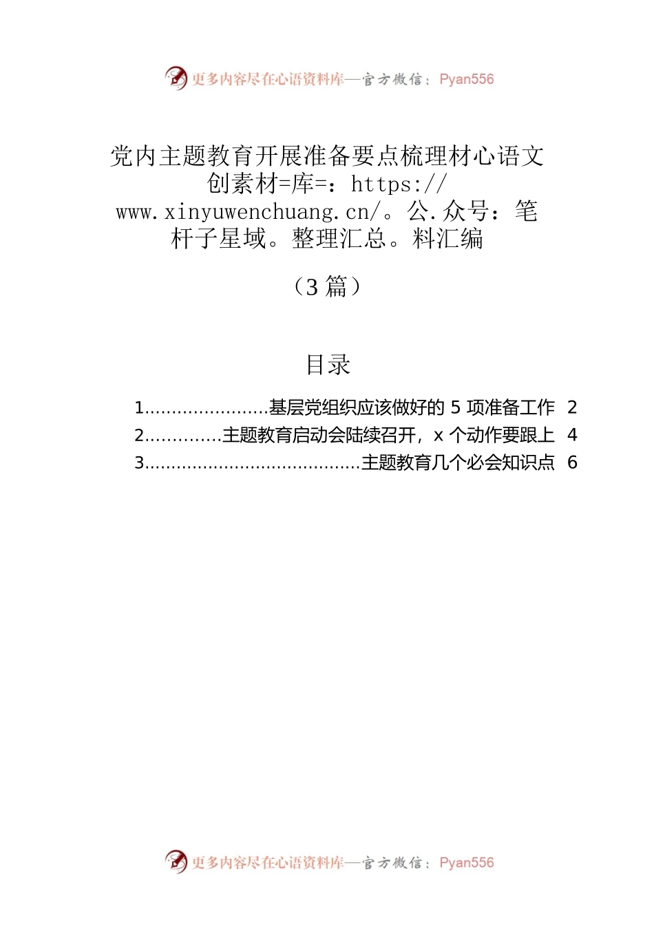 党内主题教育开展准备要点梳理材料汇编（3篇）.docx_第1页