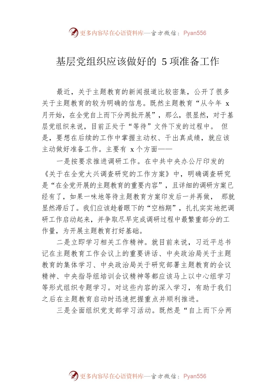 党内主题教育开展准备要点梳理材料汇编（3篇）.docx_第2页
