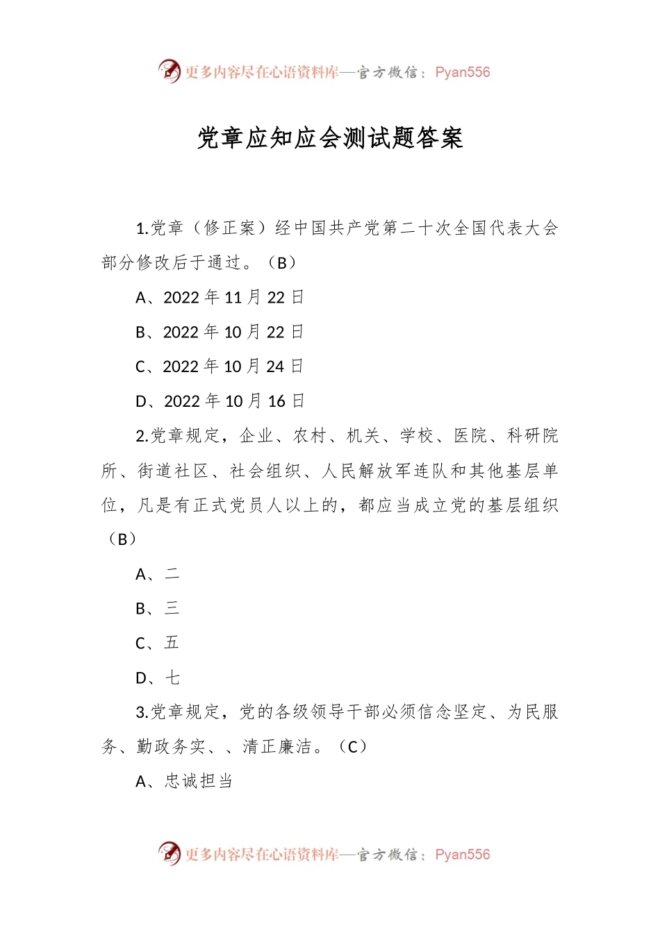 党章应知应会测试题答案.docx_第1页