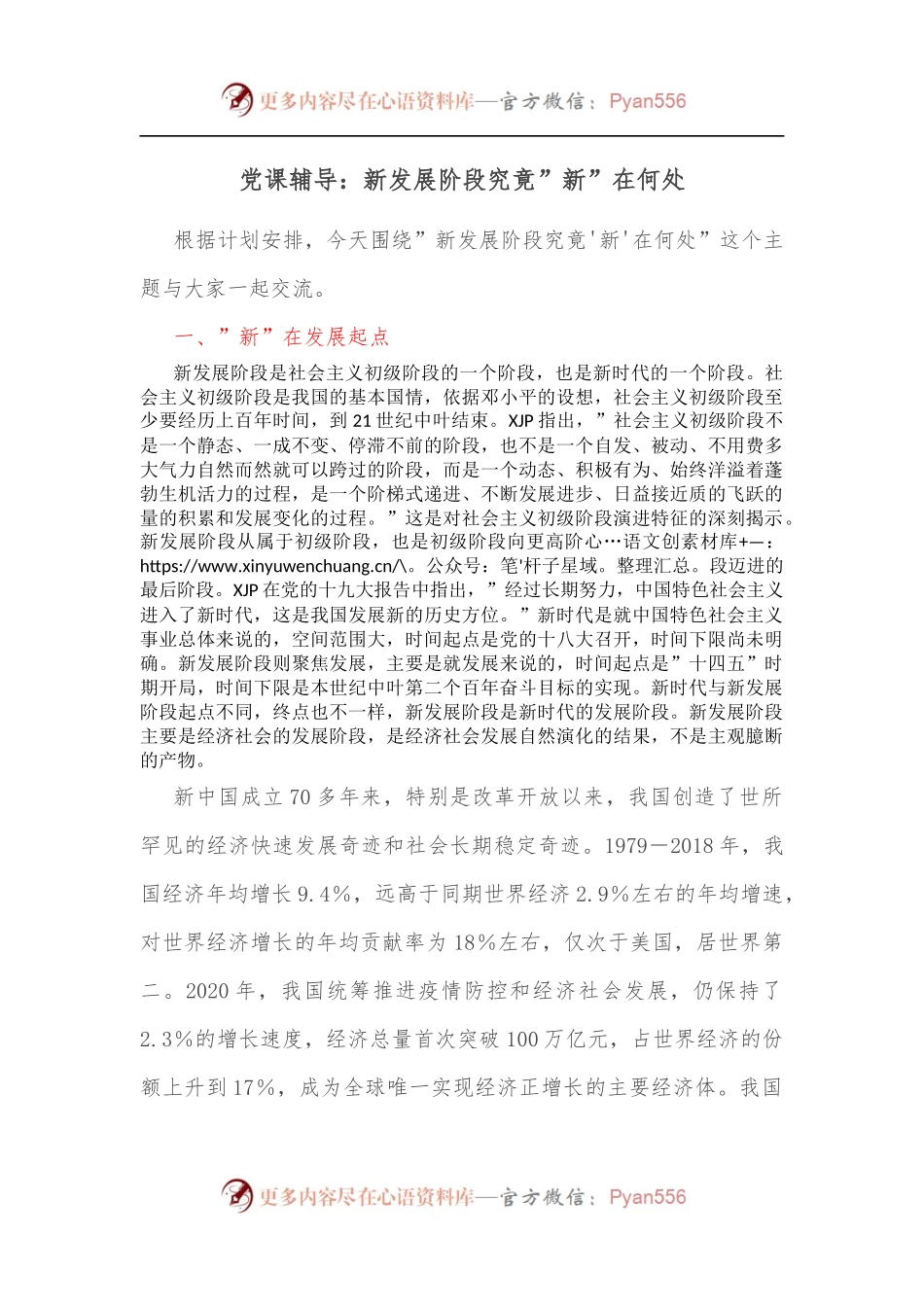 党课辅导：新发展阶段究竟”新”在何处.docx_第1页