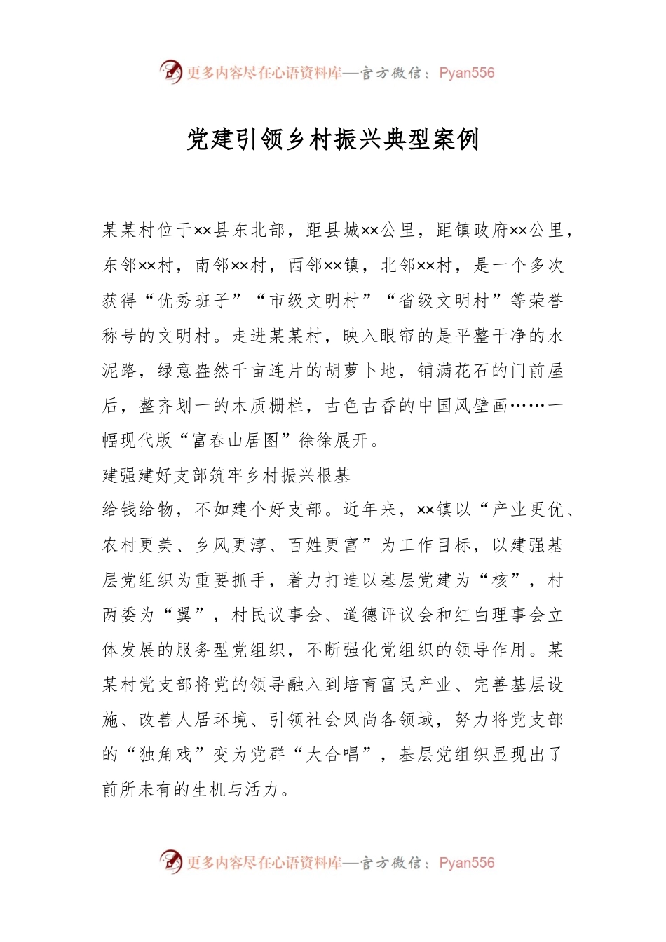 党建引领乡村振兴典型案例.docx_第1页
