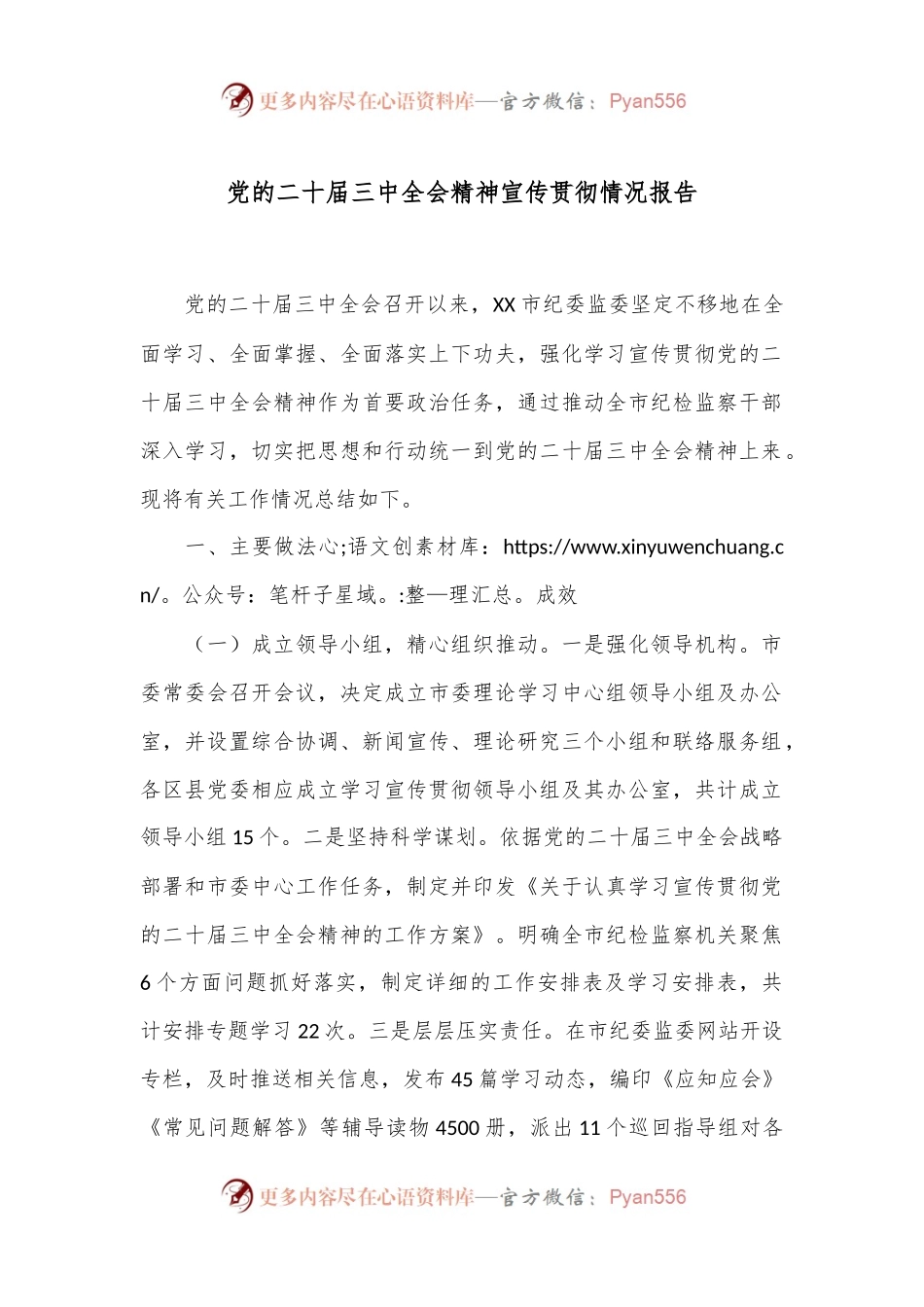 党的二十届三中全会精神宣传贯彻情况报告.docx_第1页