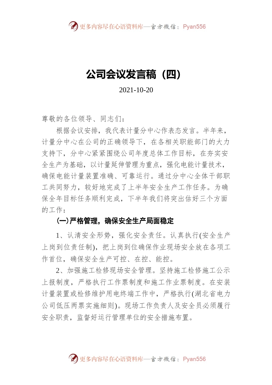 公司会议发言稿（四）(20211020).docx_第1页