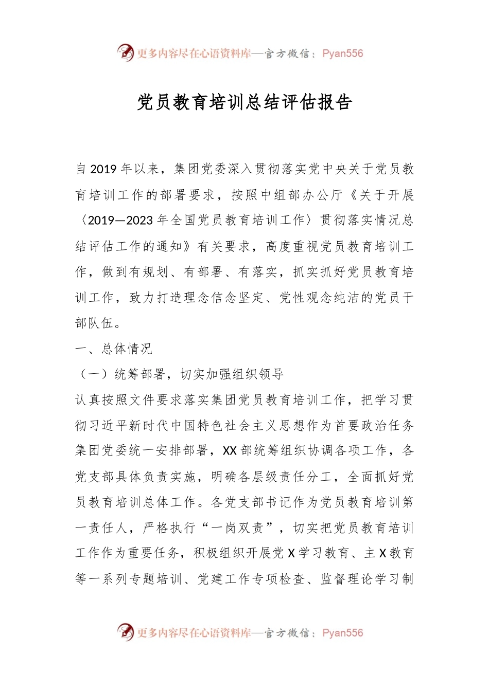 党员教育培训总结评估报告.docx_第1页