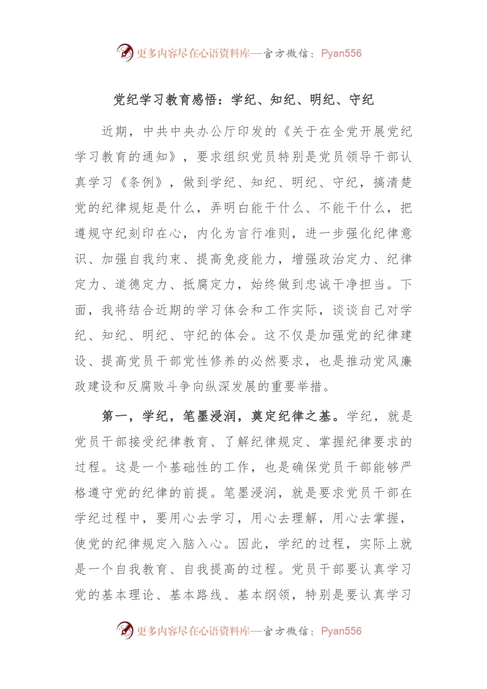 党纪学习教育感悟：学纪、知纪、明纪、守纪.docx_第1页