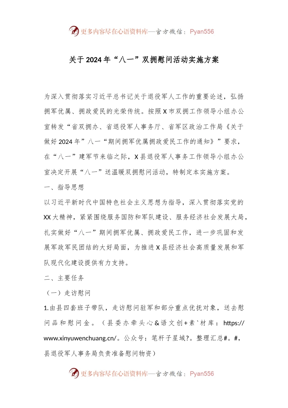 关于2024年“八一”双拥慰问活动实施方案.docx_第1页