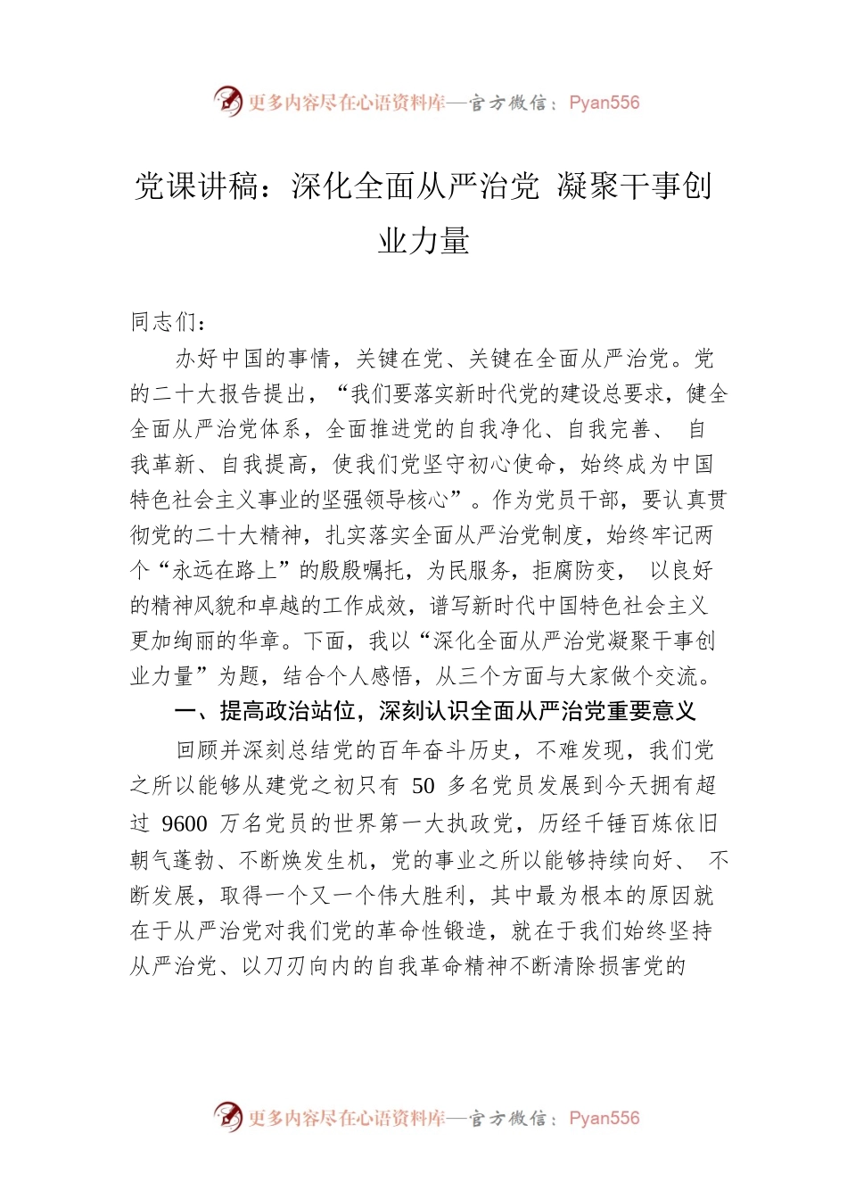 党课讲稿：深化全面从严治党 凝聚干事创业力量.docx_第1页