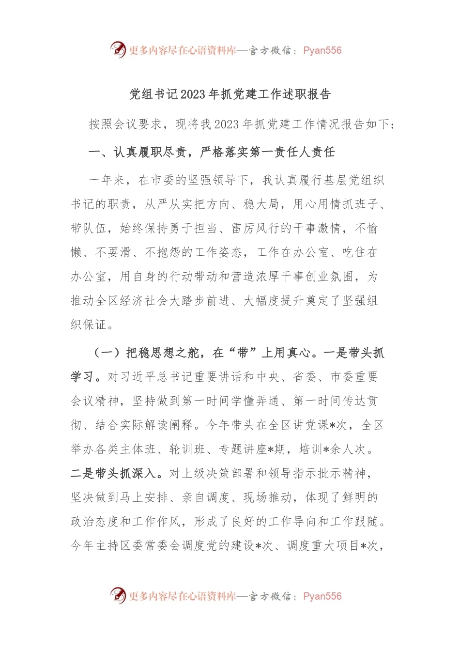 党组书记2023年抓党建工作述职报告.docx_第1页