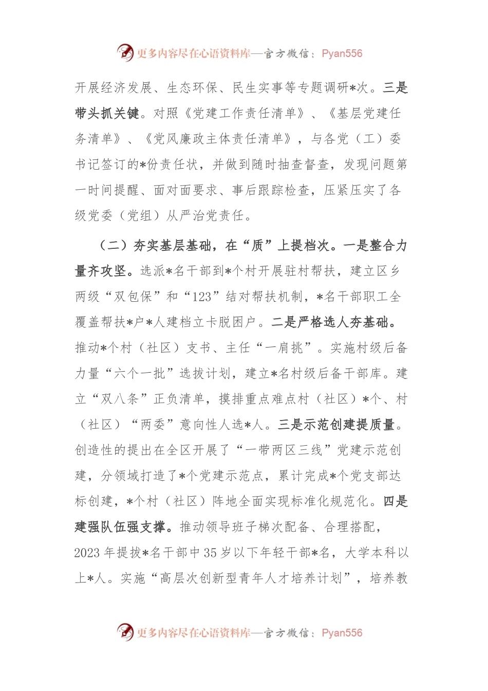 党组书记2023年抓党建工作述职报告.docx_第2页