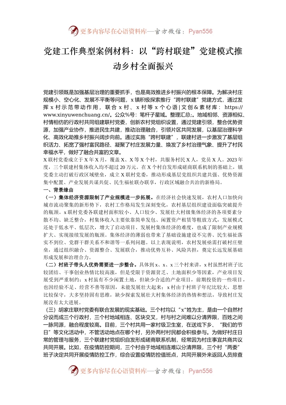 党建工作典型案例材料：以“跨村联建”党建模式推动乡村全面振兴.docx_第1页