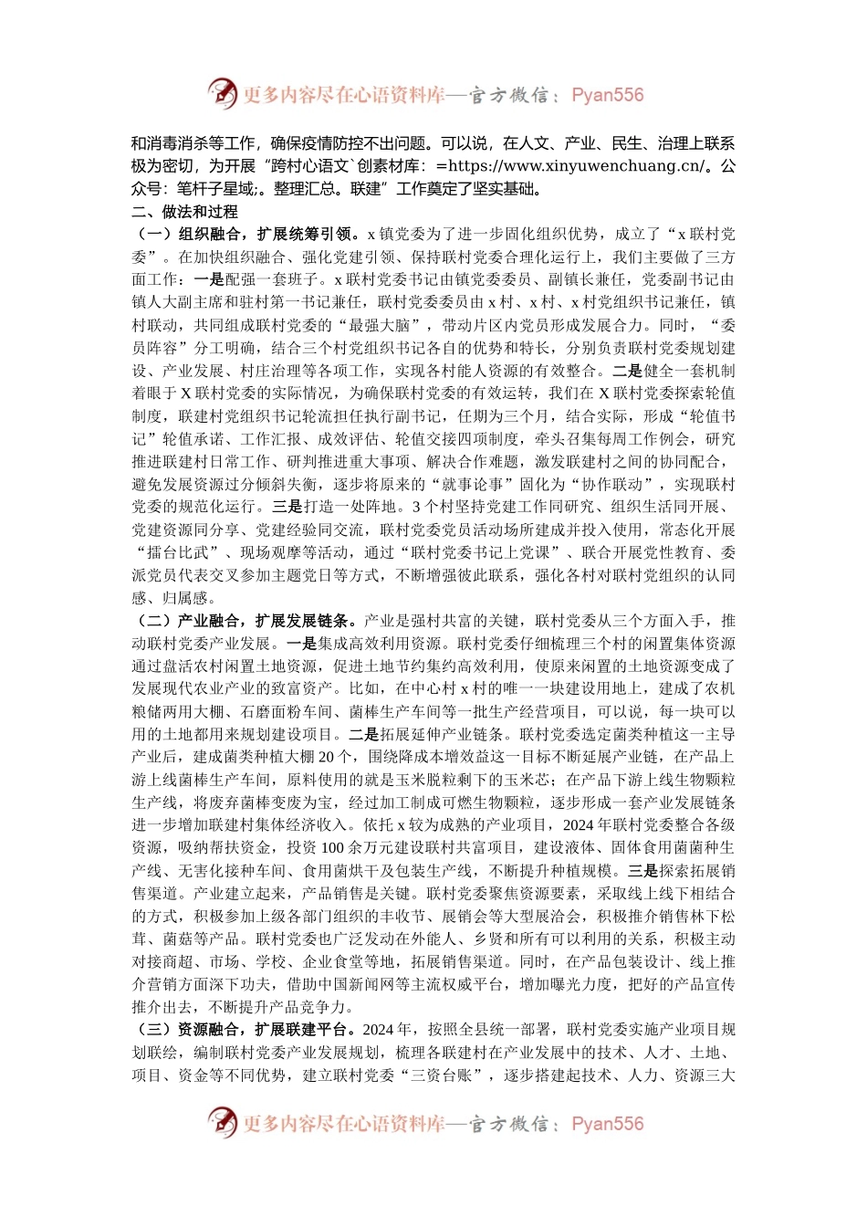党建工作典型案例材料：以“跨村联建”党建模式推动乡村全面振兴.docx_第2页