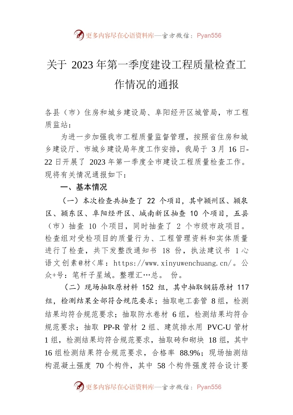 关于2023年第一季度建设工程质量检查工作情况的通报(20230406).docx_第1页