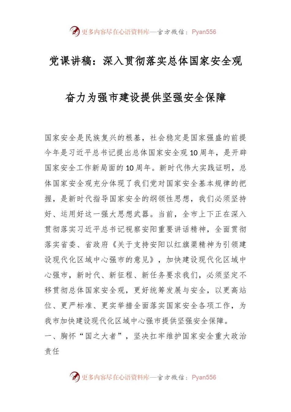 党课讲稿：深入贯彻落实总体国家安全观奋力为强市建设提供坚强安全保障.docx_第1页