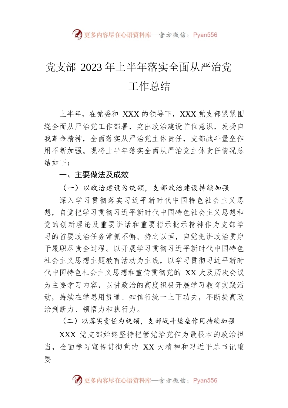 党支部2023年上半年落实全面从严治党工作总结.docx_第1页