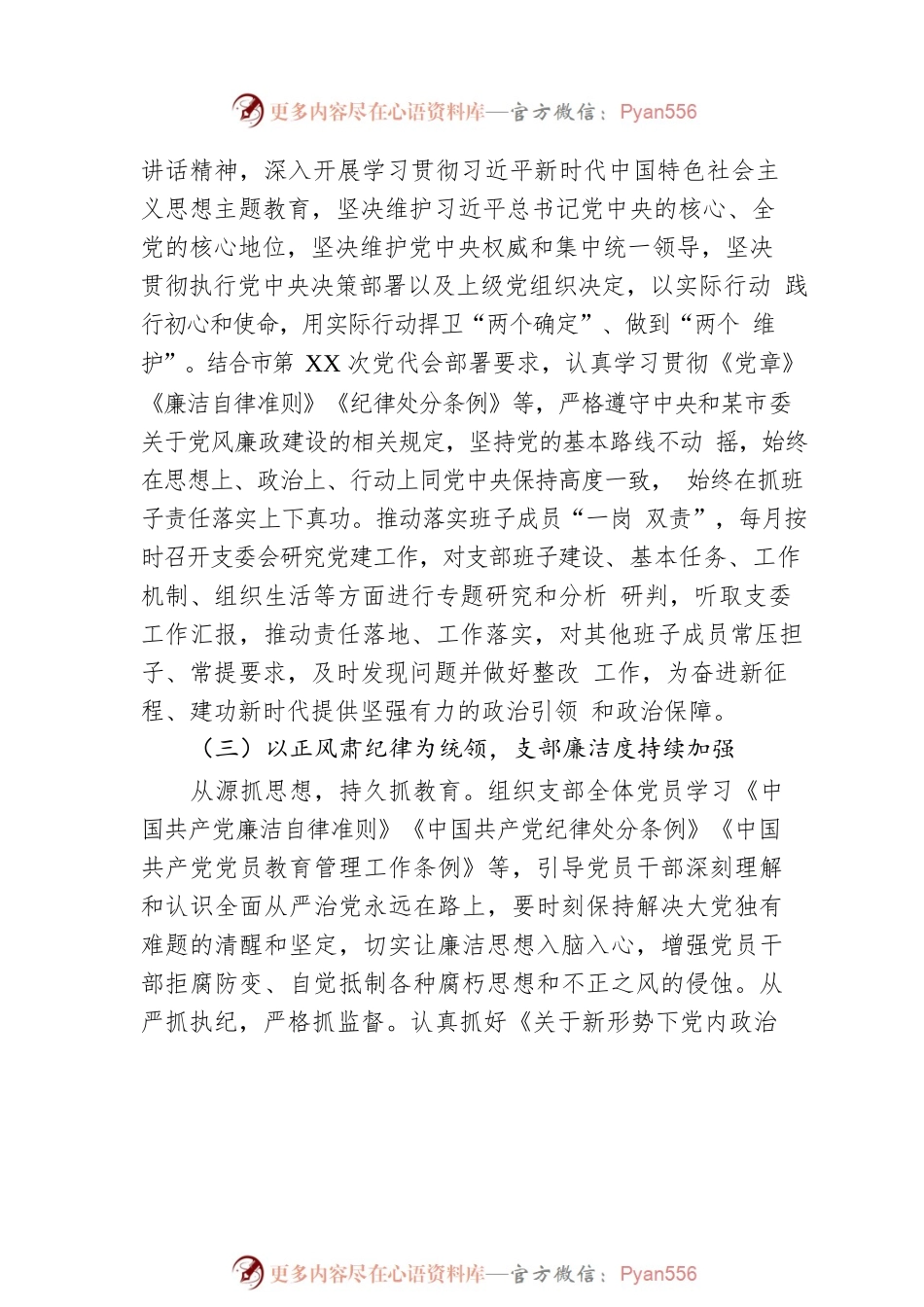 党支部2023年上半年落实全面从严治党工作总结.docx_第2页