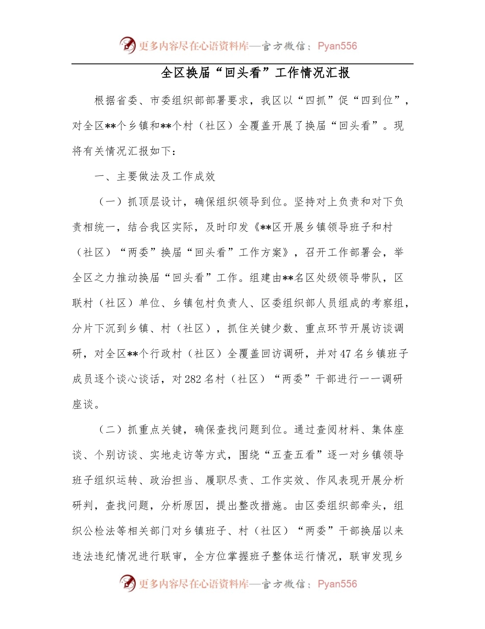 全区换届“回头看”工作情况汇报[2].docx_第1页