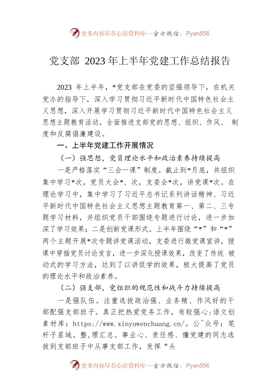 党支部2023年上半年党建工作总结报告.docx_第1页