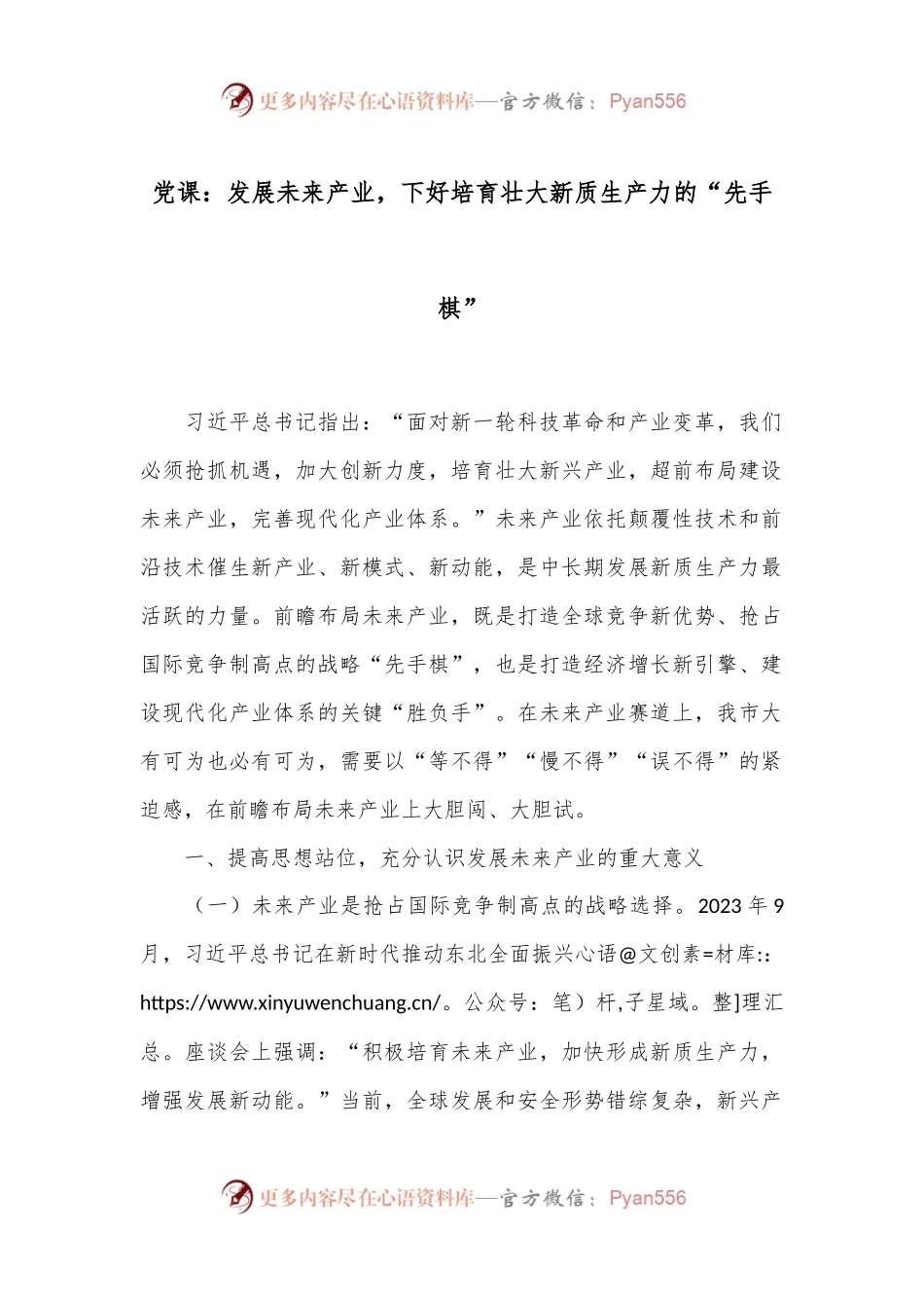 党课：发展未来产业，下好培育壮大新质生产力的“先手棋”.docx_第1页