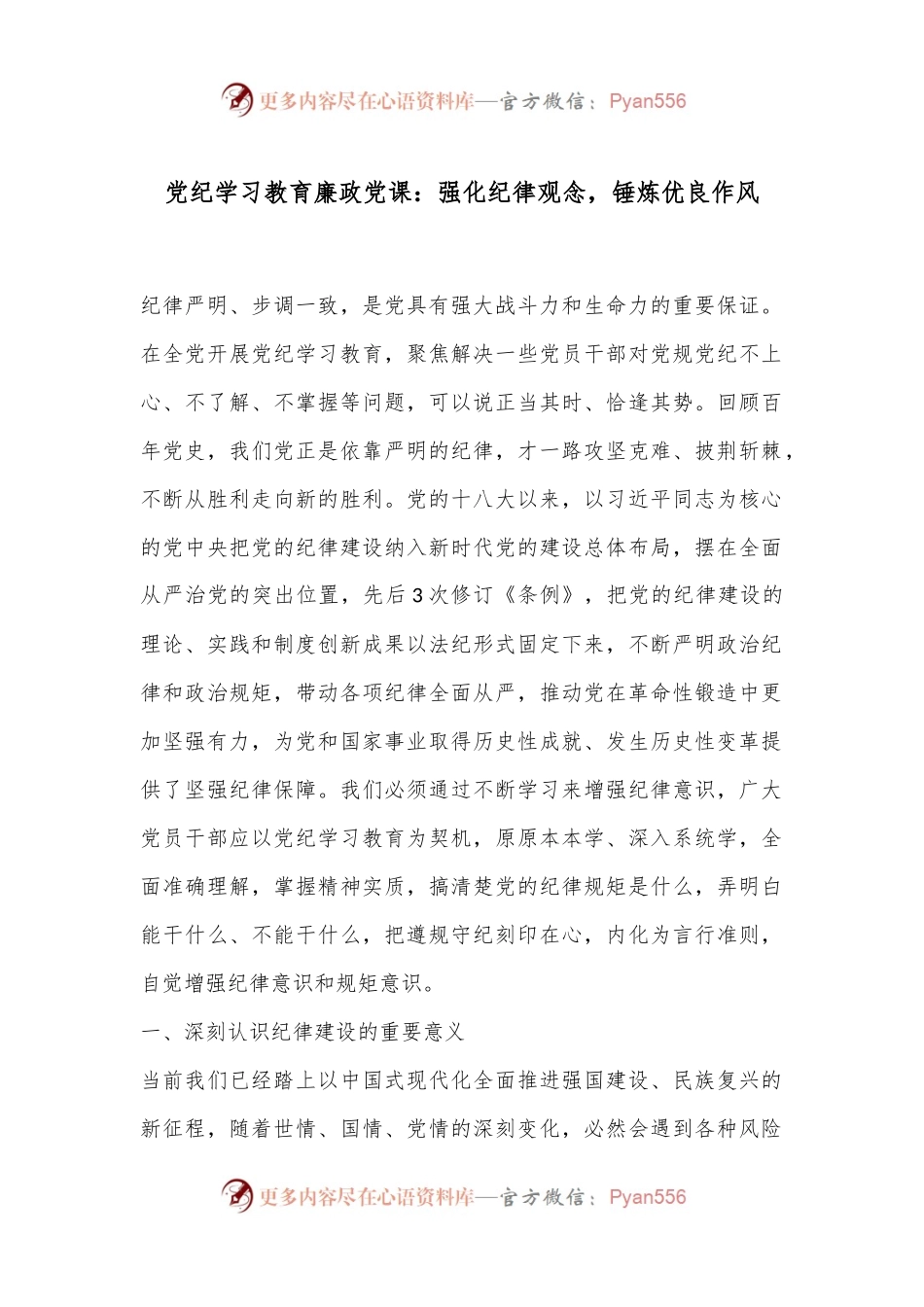 党纪学习教育廉政党课：强化纪律观念，锤炼优良作风.docx_第1页