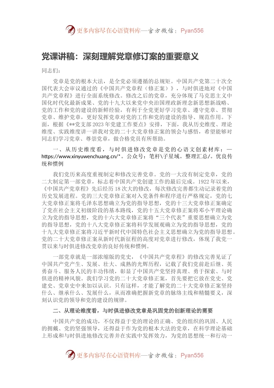 党课讲稿：深刻理解党章修订案的重要意义.docx_第1页