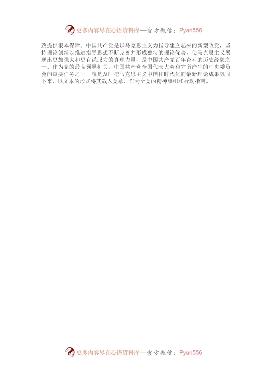 党课讲稿：深刻理解党章修订案的重要意义.docx_第2页