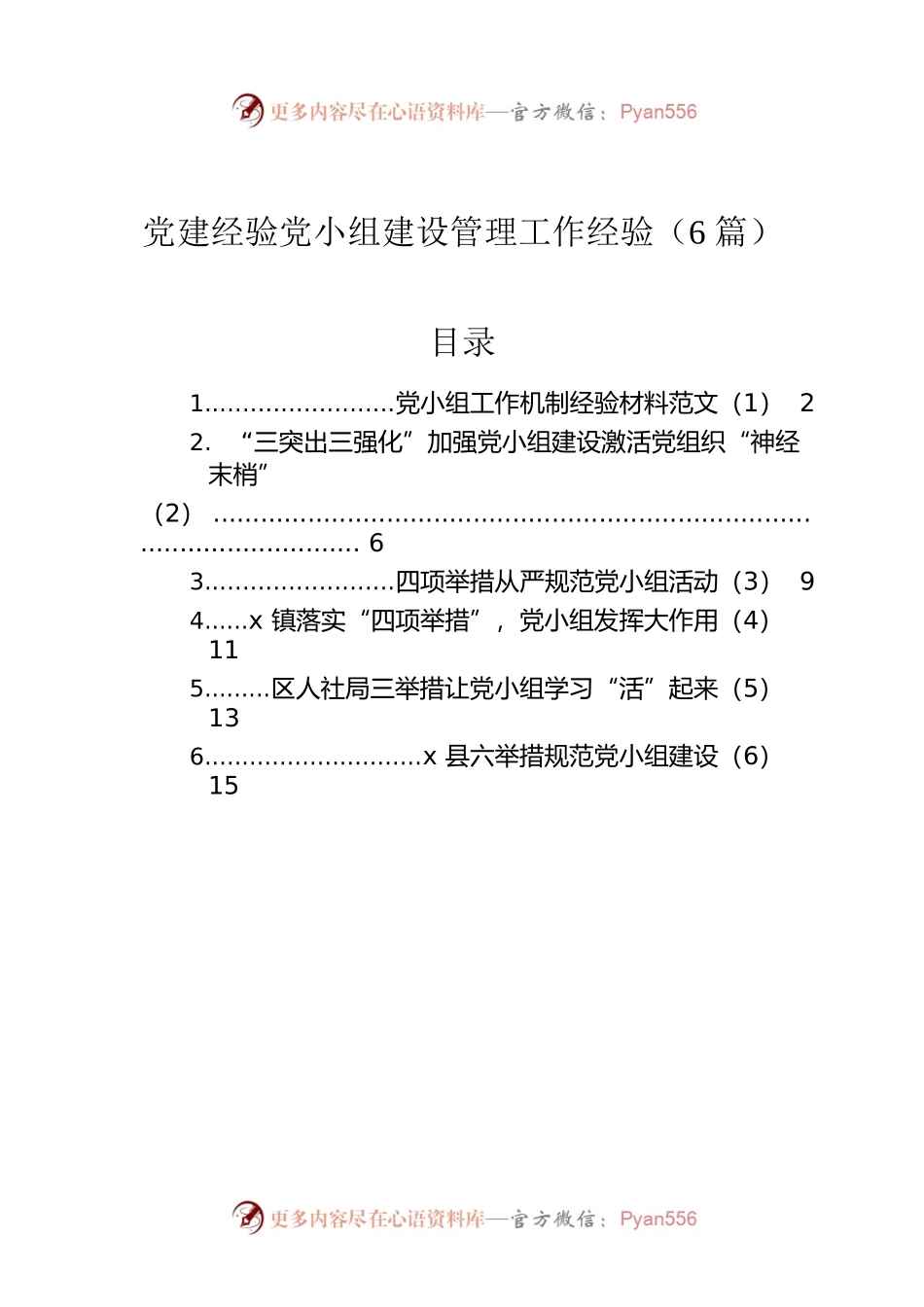 党建经验党小组建设管理工作经验（6篇）.docx_第1页