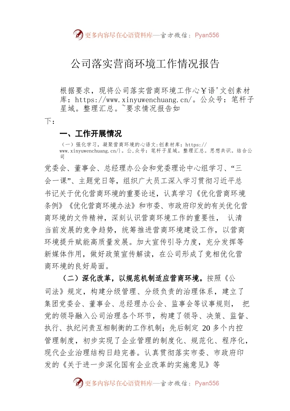 公司落实营商环境工作情况报告.docx_第1页