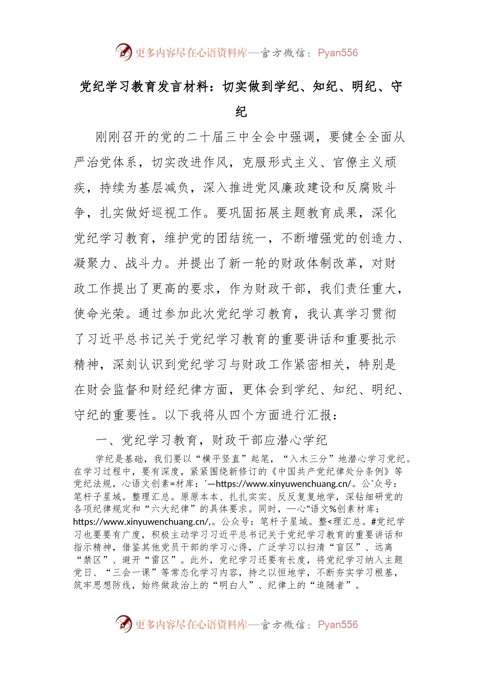 党纪学习教育发言材料：切实做到学纪、知纪、明纪、守纪.docx_第1页