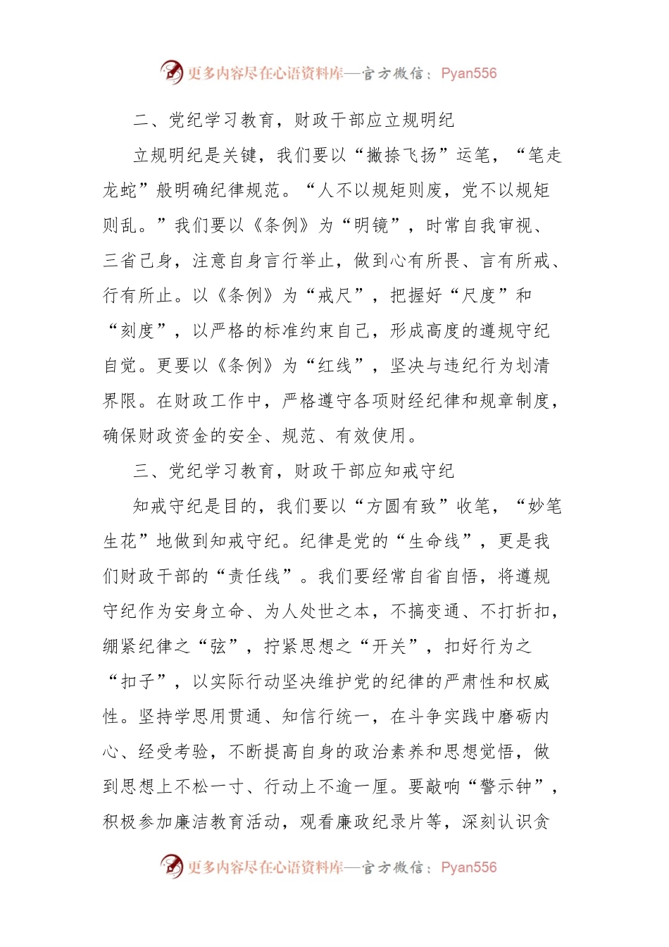 党纪学习教育发言材料：切实做到学纪、知纪、明纪、守纪.docx_第2页