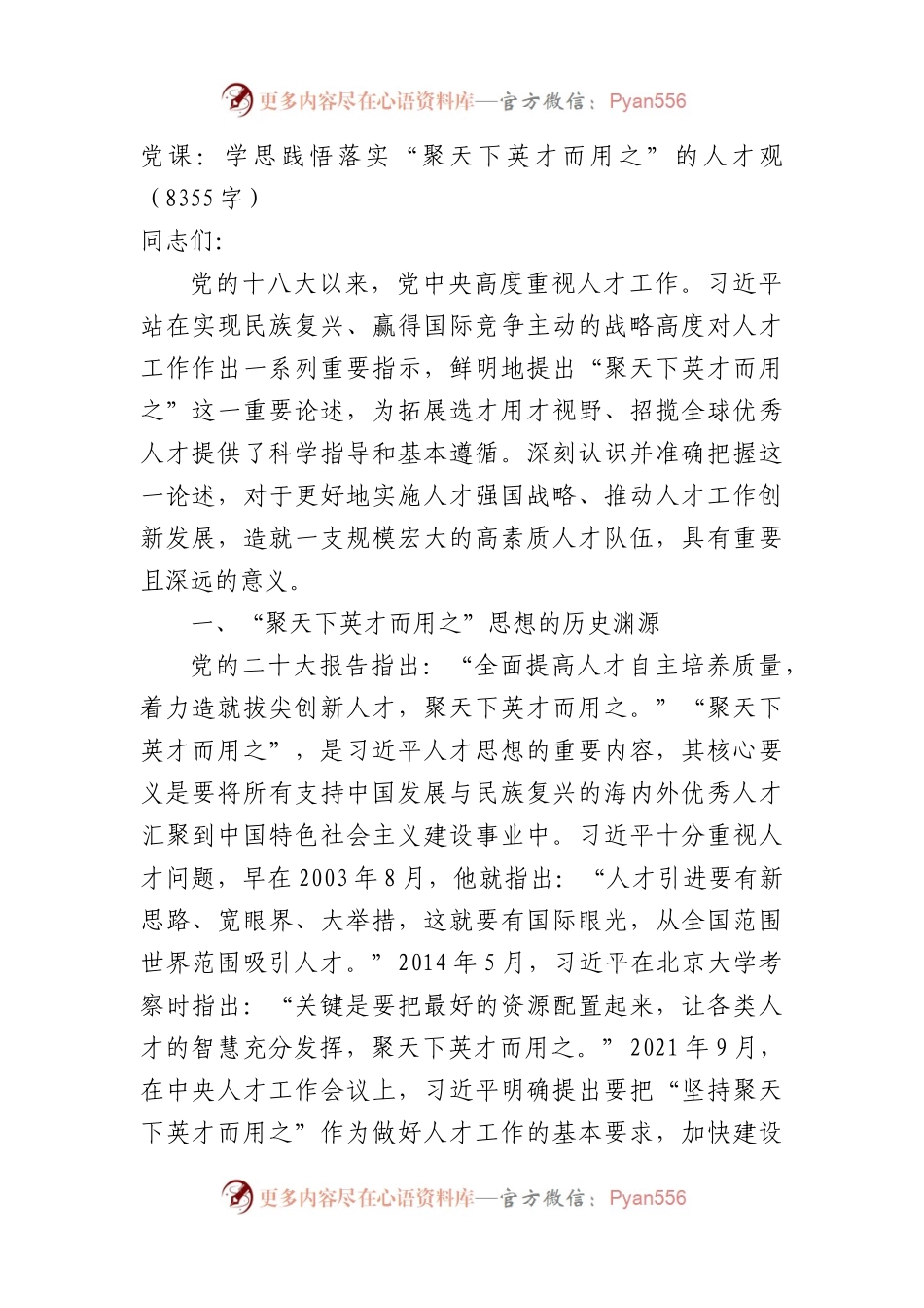 党课：学思践悟落实“聚天下英才而用之”的人才观（8355字）.docx_第1页